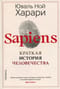 Sapiens. Краткая история человечества