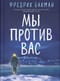Мы против вас 