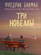 Три новеллы