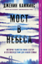 Мост в небеса. История убийства моих сестер и его последствий для нашей семьи