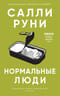 Нормальные люди