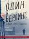 Один в Берлине. Каждый умирает в одиночку