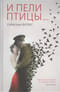 И пели птицы…