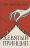 Девятый принцип