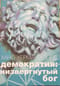 Демократия.  Низвергнутый бог