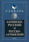 Латинско-русский и русско-латинский словарь