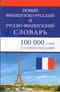 Новый французско-русский и русско-французский словарь. 100 000 слов и словосочетаний