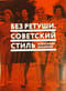Без ретуши. Советский стиль