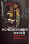 Исчезнувший музей. История хищения шедевров мирового искусства