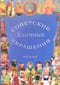 Советские елочные украшения. Каталог. Том 1. Советские стеклянные елочные украшения