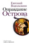 Оправдание Острова