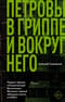 Петровы в гриппе и вокруг него