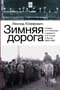 Зимняя дорога. Генерал А. Н. Пепеляев и анархист И. Я. Строд в Якутии. 1922-1923