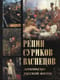 Репин, Суриков, Васнецов. Летописцы русской жизни