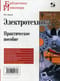 Электротехника. Практическое пособие