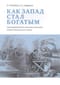 Как Запад стал богатым: экономические преобразования индустриального мира