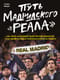 Путь  мадридского "Реала"