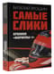 Самые слики. Хроники  «Формулы-1»