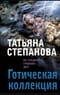 Готическая коллекция