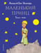 Маленький принц