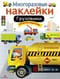 Многоразовые наклейки. Грузовики