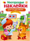 Многоразовые наклейки. Доктор для зверят