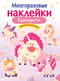 Многоразовые наклейки. Единороги