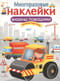 Многоразовые наклейки. Машины-помощники