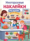 Многоразовые  наклейки. На кухне