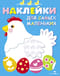 Наклейки для самых маленьких. Выпуск 1. Курочка