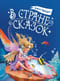 В стране сказок