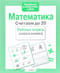 Математика. Считаем до 20