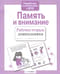 Память и  внимание
