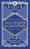 Академия вампиров. Книга 5. Оковы для призрака