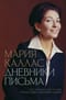 Мария Каллас. Дневники. Письма
