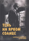 Тень на ярком солнце