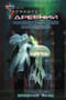 Древний. Предыстория. Книга 7. Опасная фаза