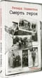 Смерть героя