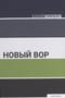 Новый вор