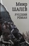 Русский  роман
