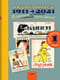 Наши комиксы. Том 1. 1911-2021. По страницам 13 российских и советских детских журналов