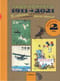 Наши комиксы. Том 2. 1911-2021. По страницам 13 российских и советских детских журналов