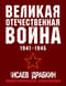 Великая Отечественная война 1941-1945. Самая полная иллюстрированная энциклопедия