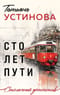 Сто лет пути