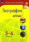 География.  5-6 классы. Атлас