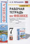 Рабочая тетрадь по физике. К учебнику А.В. Перышкина «Физика. 7 класс»