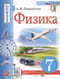 Физика. 7 класс. Учебник
