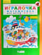 Игралочка. Математика для детей 4-5 лет. Часть 2