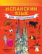 Испанский язык для  школьников