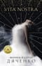 Vita Nostra